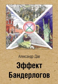 Книга Эффект бандерлогов