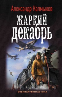 Книга Жаркий декабрь