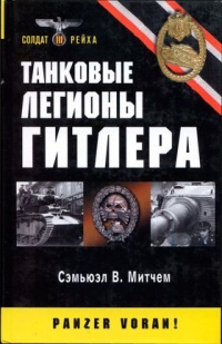 Книга Танковые легионы Гитлера