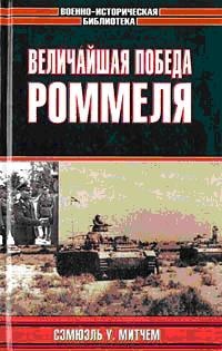 Книга Величайшая победа Роммеля