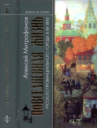 Книга Повседневная жизнь русского провинциального города в XIX веке. Пореформенный период