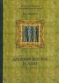 Книга Древний Восток и Азия