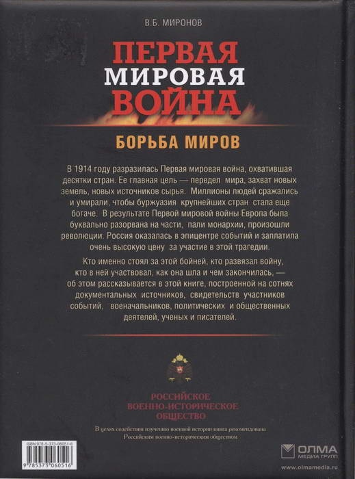 Первая мировая война. Борьба миров