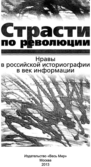 Страсти по революции. Нравы в российской историографии в век информации