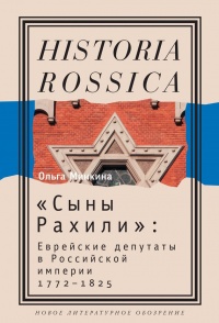 Книга "Сыны Рахили". Еврейские депутаты в Российской империи. 1772-1825