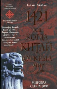 Книга 1421 год, когда Китай открыл мир