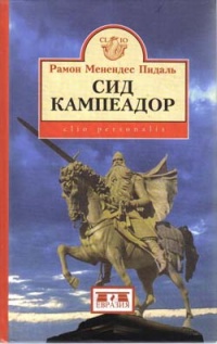 Книга Сид Кампеадор