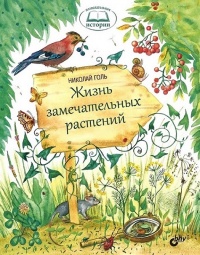 Книга Жизнь замечательных растений