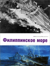 Книга Филиппинское море