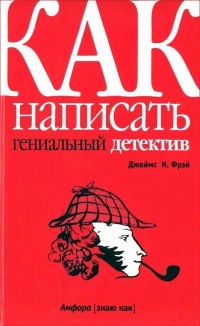 Книга Как написать гениальный детектив