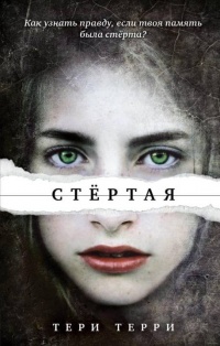 Книга Стёртая