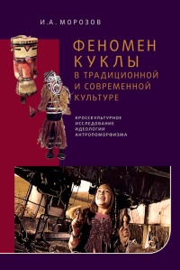 Книга Феномен куклы в традиционной и современной культуре. Кросскультурное исследование идеологии антропоморфизма