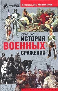 Книга Краткая история военных сражений