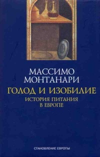 Книга Голод и изобилие. История питания в Европе