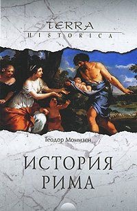 Книга История Рима