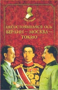 Книга Несостоявшаяся ось: Берлин - Москва - Токио