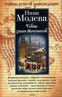 Книга Тайны земли Московской