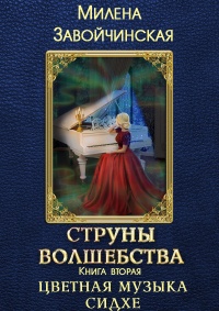 Книга Цветная музыка сидхе