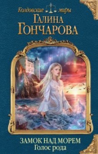 Книга Замок над Морем. Книга первая. Голос рода