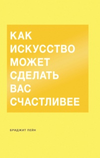 Книга Как искусство может сделать вас счастливее