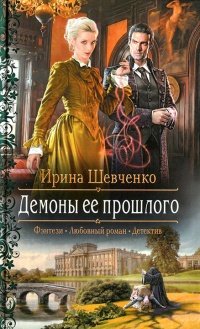 Книга Демоны ее прошлого