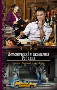 Книга Демоническая академия Рейвана