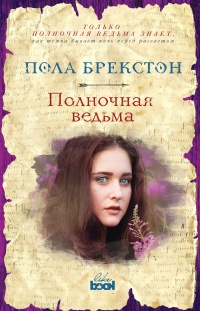 Книга Полночная ведьма