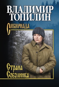 Книга Страна Соболинка