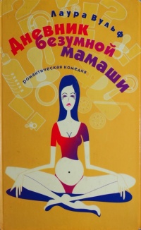 Книга Дневник безумной мамаши