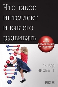 Книга Что такое интеллект и как его развивать. Роль образования и традиций