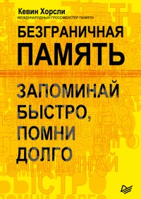 Книга Безграничная память. Запоминай быстро, помни долго