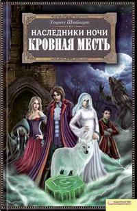 Книга Кровная месть