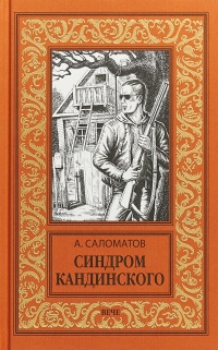 Книга Синдром Кандинского