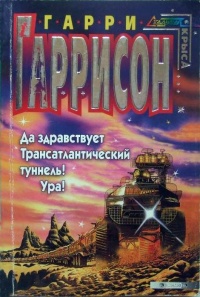 Книга Да здравствует Трансатлантический туннель! Ура!