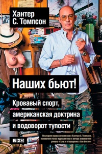 Книга Наших бьют! Кровавый спорт, американская доктрина и водоворот тупости