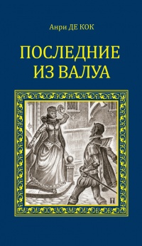 Книга Последние из Валуа