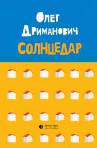 Книга Солнцедар