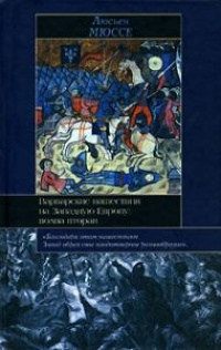 Книга Варварские нашествия на Западную Европу. Волна вторая