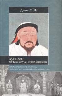 Книга Хан Хубилай: От Ксанаду до сверхдержавы