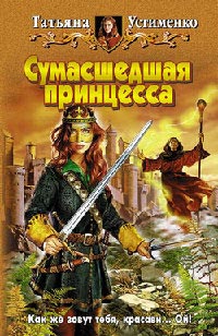 Книга Сумасшедшая принцесса