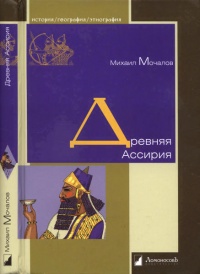 Книга Древняя Ассирия