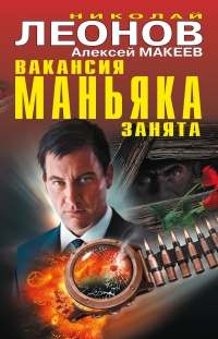 Книга Вакансия маньяка занята (сборник)