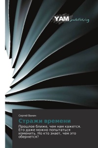 Книга Стражи времени