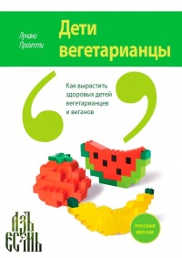 Книга Дети вегетарианцы