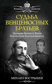 Книга Судьба венценосных братьев. Дневники Великого Князя Константина Константиновича