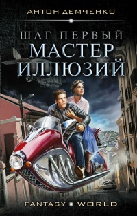 Книга Мастер иллюзий