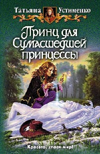 Книга Принц для сумасшедшей принцессы