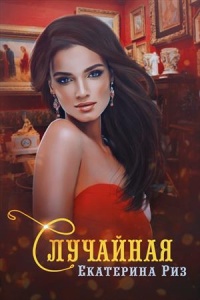 Книга Случайная