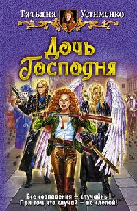 Книга Дочь Господня