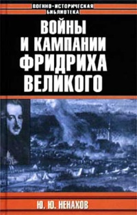 Книга Войны и кампании Фридриха Великого